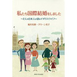 私たち国際結婚をしました-2人の日本人が語るイギリスライフ [単行本]