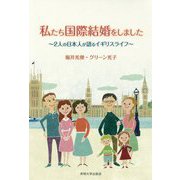 私たち国際結婚をしました-2人の日本人が語るイギリスライフ [単行本]