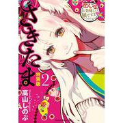 さきたま 2 特装版（Nemuki+コミックス） [コミック]