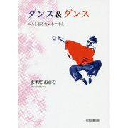 ダンス&ダンス―エスと私とセレネーネと [単行本]