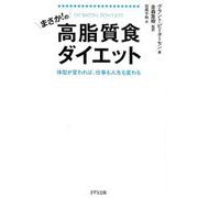 まさか!の高脂質食ダイエット―体型が変われば、仕事も人生も変わる [単行本]