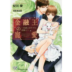 金融王の寵愛―伯爵と仔ヤギと花嫁と(カクテルキス文庫) [文庫]