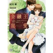 金融王の寵愛―伯爵と仔ヤギと花嫁と(カクテルキス文庫) [文庫]