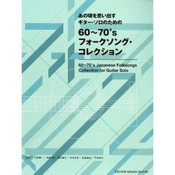 あの頃を思い出すギター・ソロのための60～70'sフォークソング・コレクション [全集叢書]