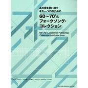 あの頃を思い出すギター・ソロのための60～70'sフォークソング・コレクション [全集叢書]