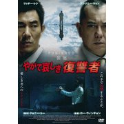 やがて哀しき復讐者