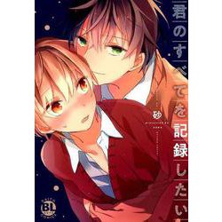 君のすべてを記録したい（ダイトコミックス BLシリーズ 627） [コミック]