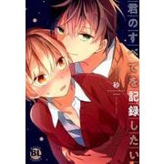 君のすべてを記録したい（ダイトコミックス BLシリーズ 627） [コミック]