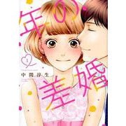 年の差婚 1（Only Lips comics） [コミック]