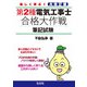 楽しく学ぶ!第2種電気工事士合格大作戦 筆記試験 大改訂版 [単行本]