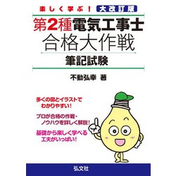 楽しく学ぶ!第2種電気工事士合格大作戦 筆記試験 大改訂版 [単行本]