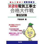 楽しく学ぶ!第2種電気工事士合格大作戦 筆記試験 大改訂版 [単行本]