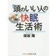 「頭のいい人」の快眠生活術(コスミック・知恵の実文庫) [文庫]