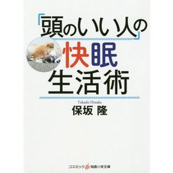「頭のいい人」の快眠生活術(コスミック・知恵の実文庫) [文庫]