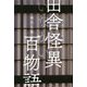 拝み屋異聞 田舎怪異(いなかい)百物語(イカロスのこわい本) [単行本]