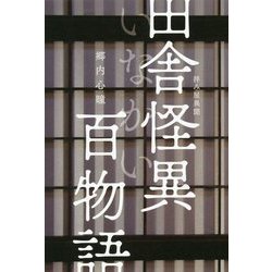 拝み屋異聞 田舎怪異(いなかい)百物語(イカロスのこわい本) [単行本]