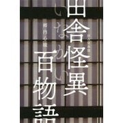 拝み屋異聞 田舎怪異(いなかい)百物語(イカロスのこわい本) [単行本]