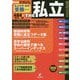 首都圏私立中学・高校受験ガイド THE私立〈2020年度版〉 [単行本]