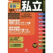 首都圏私立中学・高校受験ガイド THE私立〈2020年度版〉 [単行本]