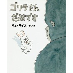 ゴリラさん だめです [絵本]