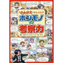 自由研究できたえる!!ホンモノの考察力 [単行本]