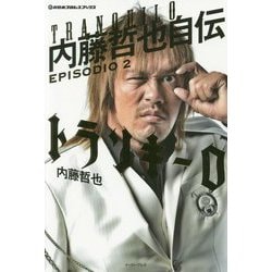 ヨドバシ Com トランキーロ 内藤哲也自伝 Episodio2 新日本プロレスブックス 単行本 通販 全品無料配達