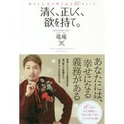 清く、正しく、欲を持て。―幸せな人生を呼び込む80のルール [単行本]