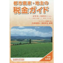 都市農家・地主の税金ガイド〈令和元年度〉 第16版 [単行本]