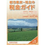 都市農家・地主の税金ガイド〈令和元年度〉 第16版 [単行本]