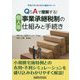 Q&Aで理解する!個人版事業承継税制の仕組みと手続き [単行本]