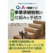 Q&Aで理解する!個人版事業承継税制の仕組みと手続き [単行本]