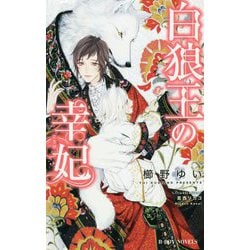 白狼王の幸妃(ビーボーイノベルズ) [新書]
