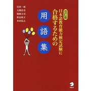 日本語教育能力検定試験に合格するための用語集 改訂版 [単行本]