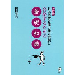 日本語教育能力検定試験に合格するための基礎知識 改訂版 [単行本]