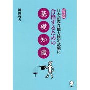 日本語教育能力検定試験に合格するための基礎知識 改訂版 [単行本]