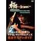 ヲタ芸/サイリウムダンスレッスンビデオ 極-KIWAMI- [DVD]