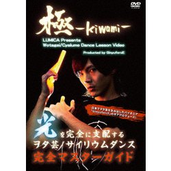 ヲタ芸/サイリウムダンスレッスンビデオ 極-KIWAMI- [DVD]