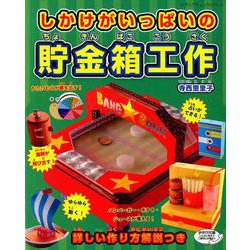 しかけがいっぱいの貯金箱工作 （レディブティックシリーズ） [ムックその他]