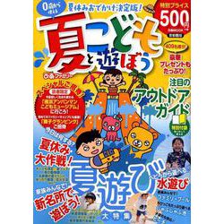 夏ぴあファミリー こどもと遊ぼう 首都圏版 2019 （ぴあ MOOK） [ムックその他]