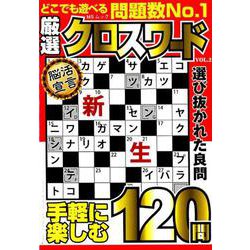 ヨドバシ Com 厳選クロスワードvol 2 Msムック ムックその他 通販 全品無料配達