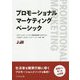 プロモーショナルマーケティングベーシック―プロモーショナル・マーケター認証資格試験公式テキスト [単行本]