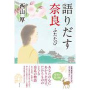 語りだす奈良 ふたたび [単行本]