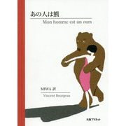 あの人は熊 [単行本]