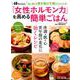 40代からの「女性ホルモン力」を高める簡単ごはん （GEIBUN MOOKS） [ムックその他]