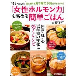 40代からの「女性ホルモン力」を高める簡単ごはん （GEIBUN MOOKS） [ムックその他]