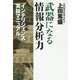 武器になる情報分析力-インテリジェンス実技マニュアル [単行本]