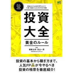 投資大全 黄金のルール [ムックその他]