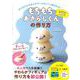 もちもちあざらしくんの作り方 - はじめてのやわらかさ！ かわいくて癒される！ [単行本]