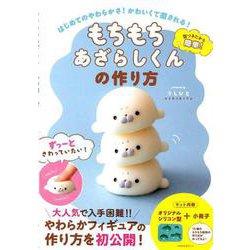 もちもちあざらしくんの作り方 - はじめてのやわらかさ！ かわいくて癒される！ [単行本]