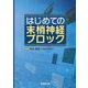 はじめての末梢神経ブロック [単行本]